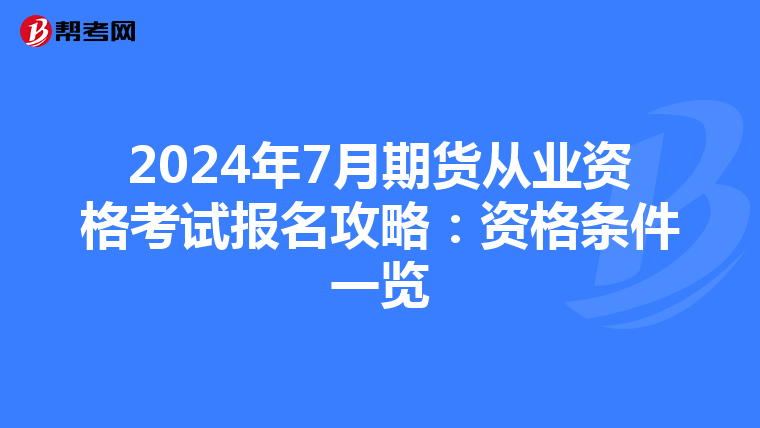 2024年7月期货从业资格考试报名攻略：资格条件一览