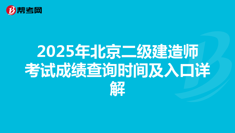 2025年北京二級建造師考試成績查詢時間及入口詳解