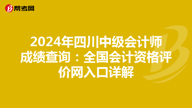 2024年四川中级会计师成绩查询：全国会计资格评价网入口详解