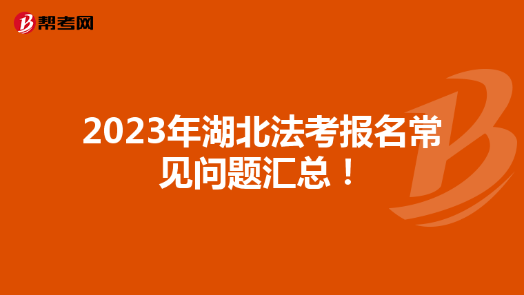 2023年湖北法考报名常见问题汇总！