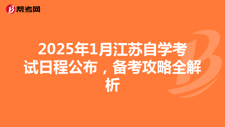 2025年1月江苏自学考试日程公布，备考攻略全解析