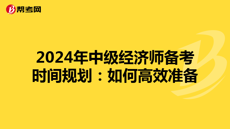 2024年中级经济师备考时间规划：如何高效准备