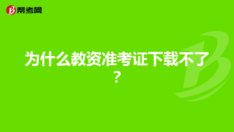为什么教资准考证下载不了?