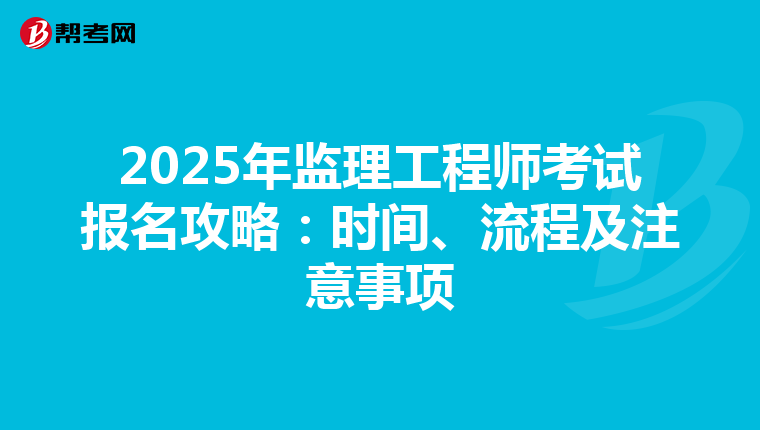 2025年监理工程师考试报名攻略：时间、流程及注意事项