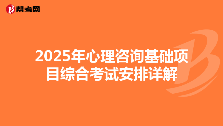 2025年心理咨询基础项目综合考试安排详解