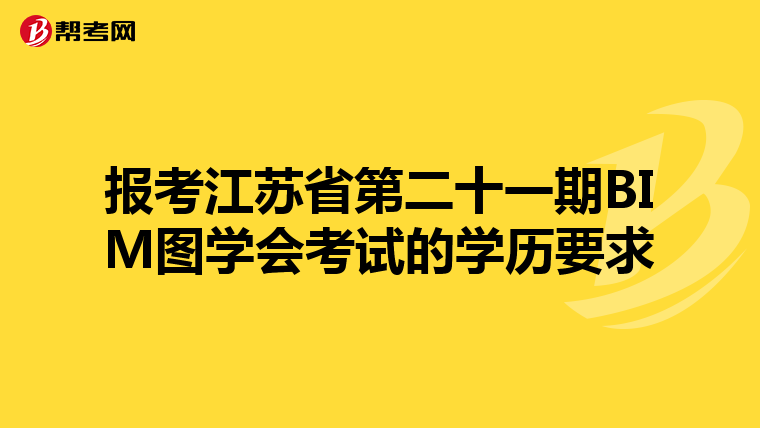 报考江苏省第二十一期BIM图学会考试的学历要求