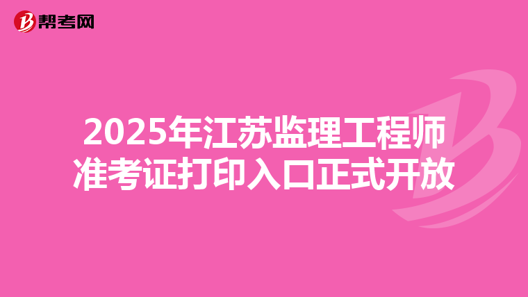 2025年江蘇監理工程師準考證打印入口正式開放