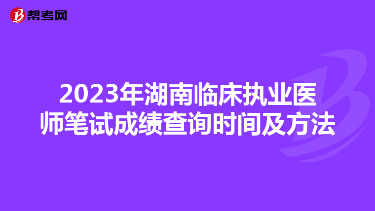 2023年湖南临床执业医师笔试成绩查询时间及方法