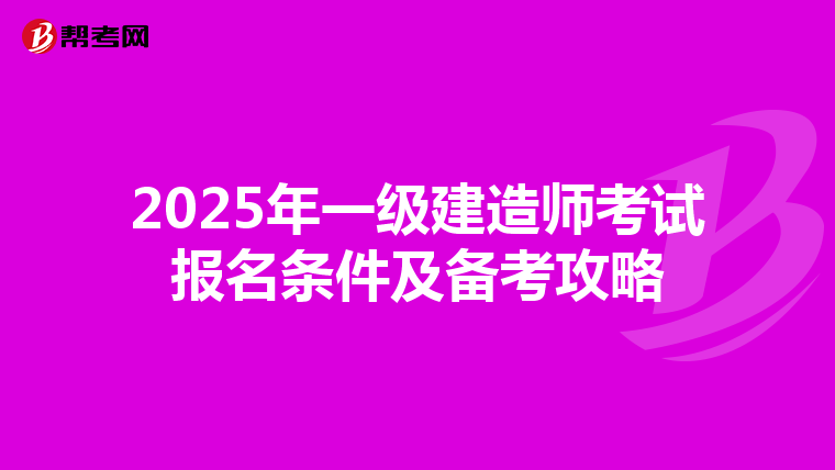 2025年一级建造师考试报名条件及备考攻略