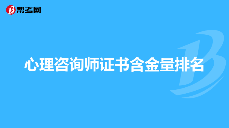 心理咨询师证书含金量排名