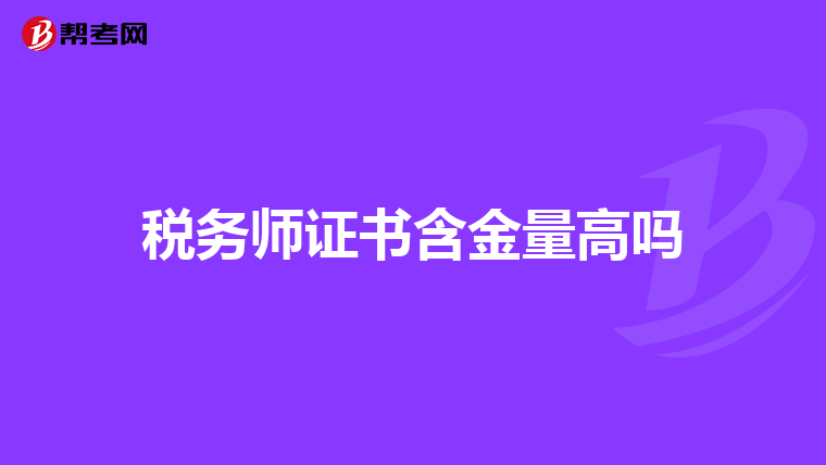 税务师证书含金量高吗