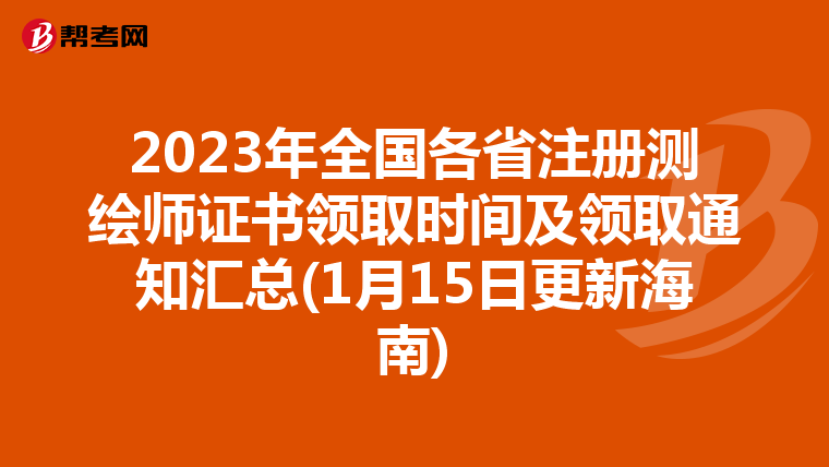 2023年全國各省注冊測繪師證書領取時間及領取通知匯總(1月15日更新海南)