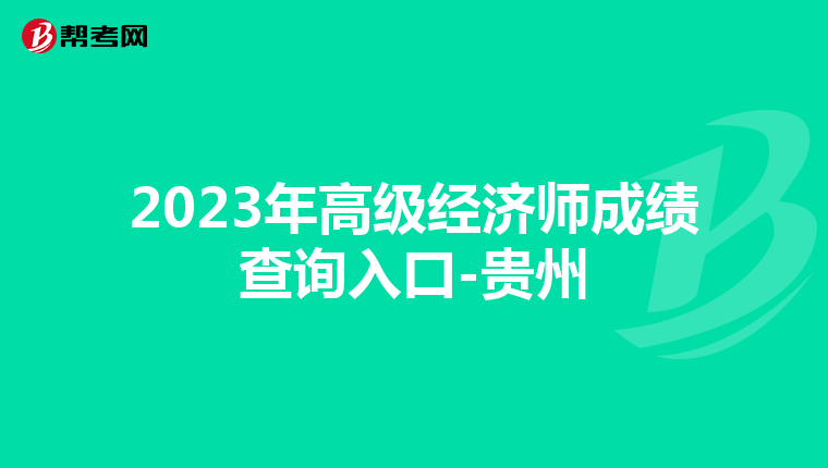 2023年高級(jí)經(jīng)濟(jì)師成績(jī)查詢?nèi)肟?貴州