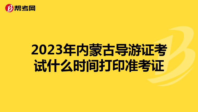 2023年内蒙古导游证考试什么时间打印准考证