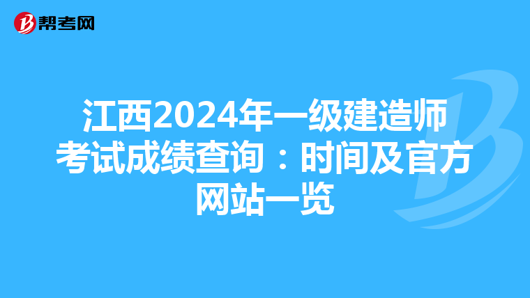 江西2024年一级建造师考试成绩查询：时间及官方网站一览