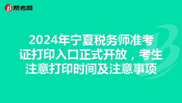 2024年寧夏稅務師準考證打印入口正式開放，考生注意打印時間及注意事項
