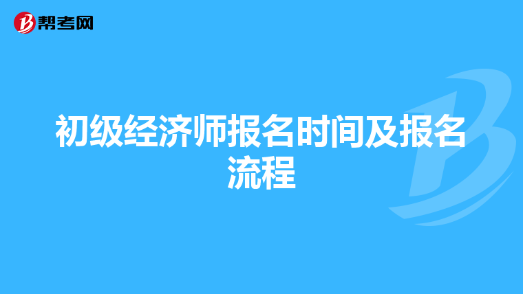 初级经济师报名时间及报名流程