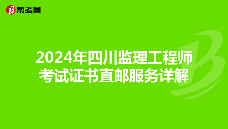 2024年四川监理工程师考试证书直邮服务详解
