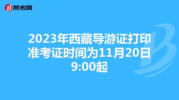 2023年西藏导游证打印准考证时间为11月20日9:00起