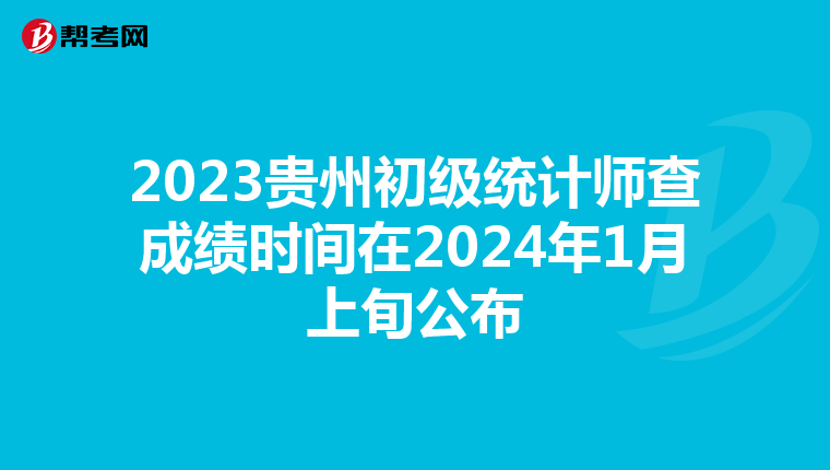 2023贵州初级统计师查成绩时间在2024年1月上旬公布
