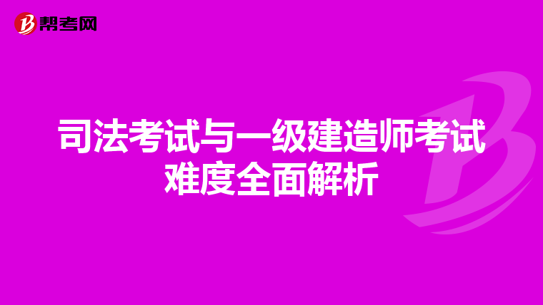 司法考试与一级建造师考试难度全面解析