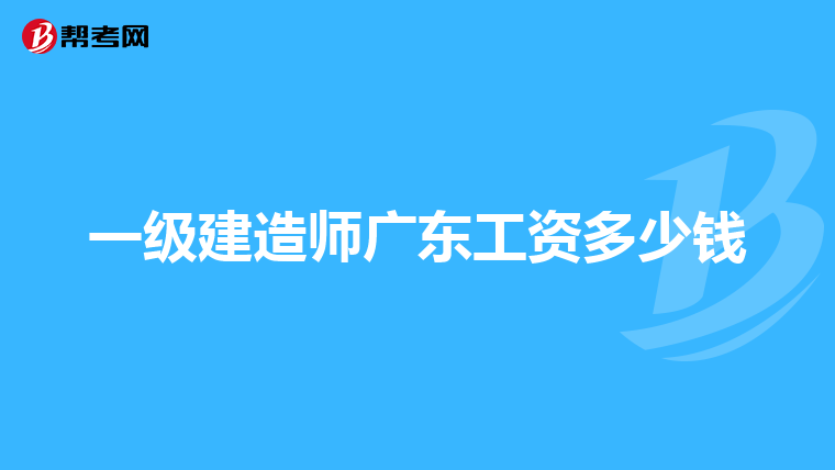 一级建造师广东工资多少钱