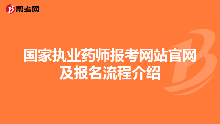 国家执业药师报考网站官网及报名流程介绍