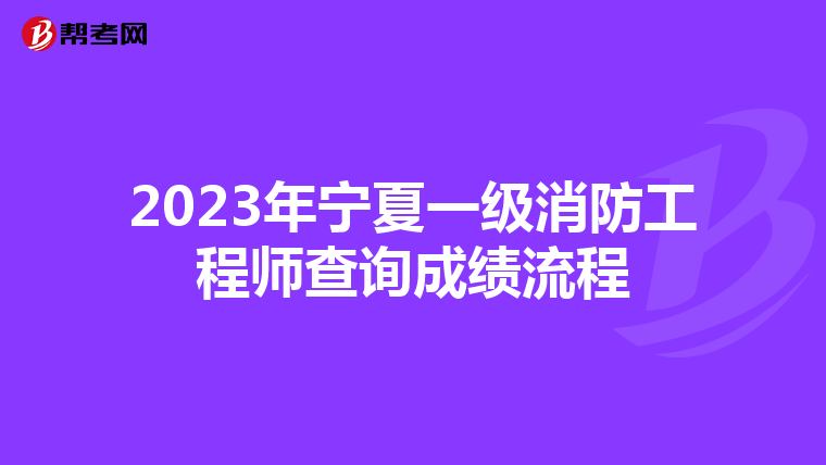 2023年宁夏一级消防工程师查询成绩流程