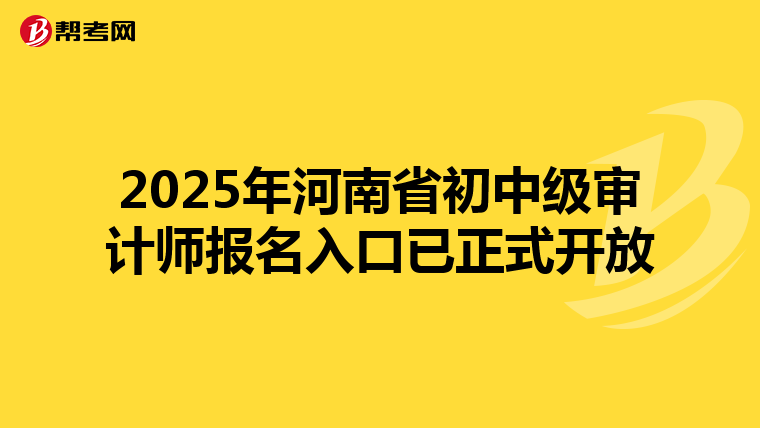 2025年河南省初中级审计师报名入口已正式开放