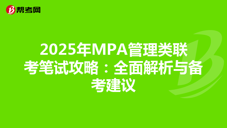 2025年MPA管理类联考笔试攻略：全面解析与备考建议