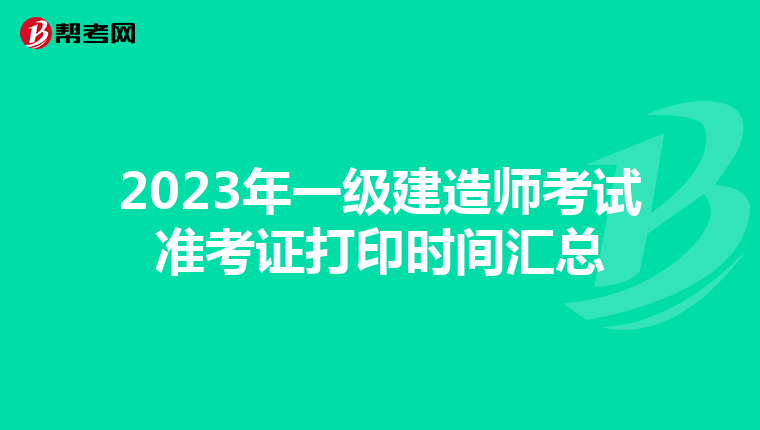 2023年一级建造师考试准考证打印时间汇总