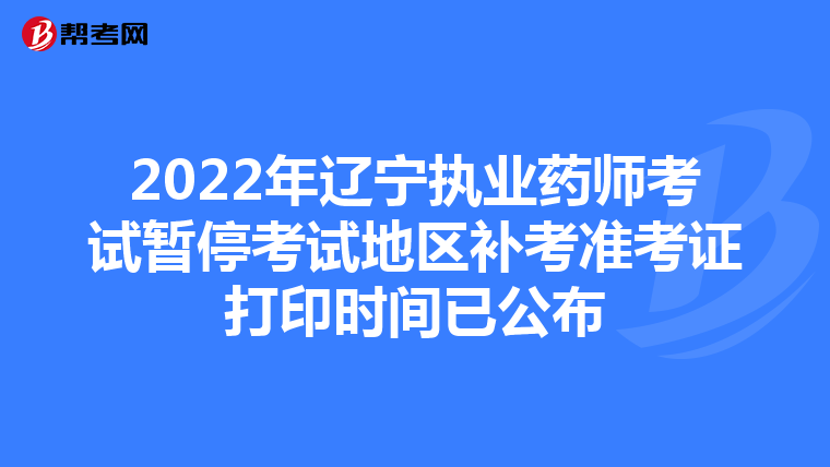 2022年辽宁执业药师考试暂停考试地区补考准考证打印时间已公布