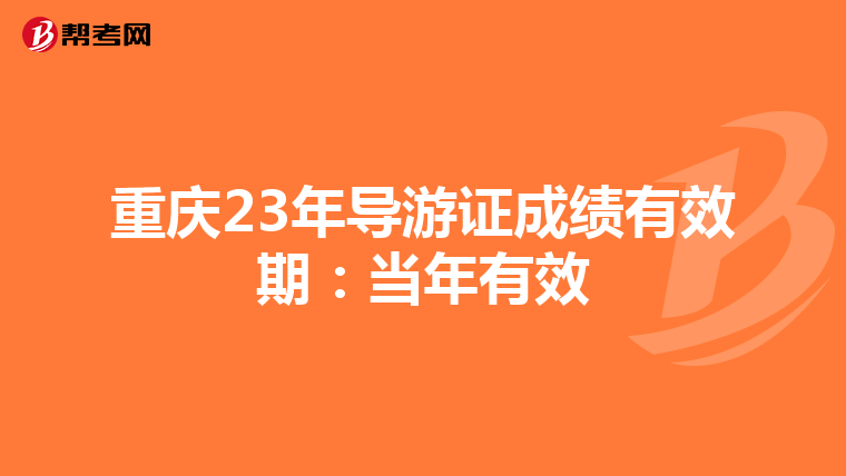 重庆23年导游证成绩有效期：当年有效