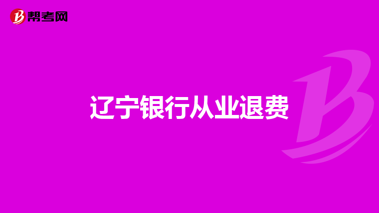 辽宁银行从业退费