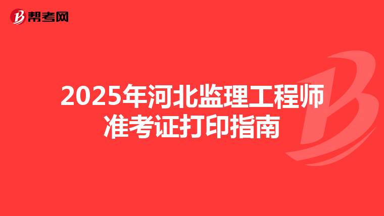 2025年河北監理工程師準考證打印指南
