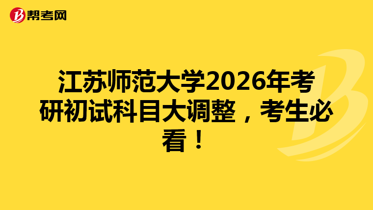 江苏师范大学2026年考研初试科目大调整，考生必看！