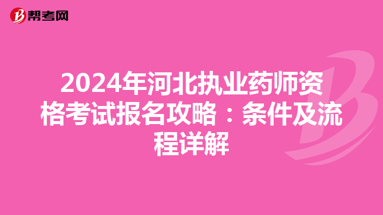 2024年河北执业药师资格考试报名攻略：条件及流程详解
