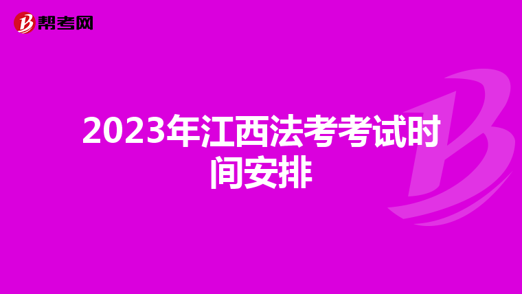 2023年江西法考考试时间安排