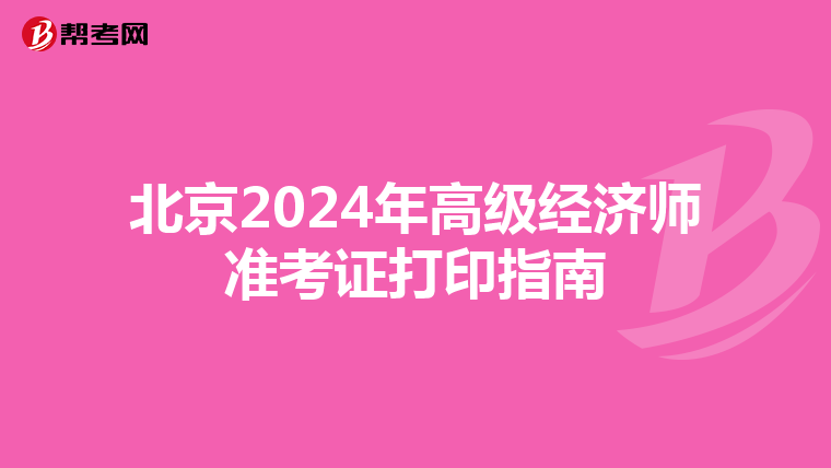 北京2024年高級(jí)經(jīng)濟(jì)師準(zhǔn)考證打印指南