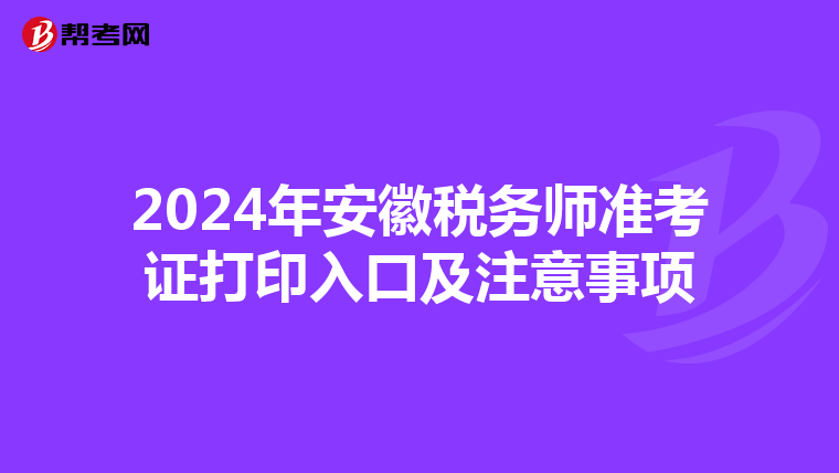 2024年安徽税务师准考证打印入口及注意事项