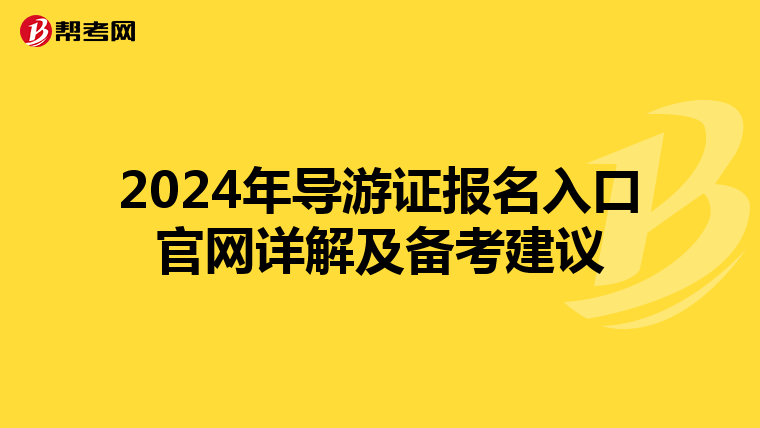 2024年导游证报名入口官网详解及备考建议