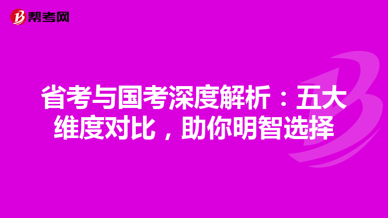 省考与国考深度解析：五大维度对比，助你明智选择