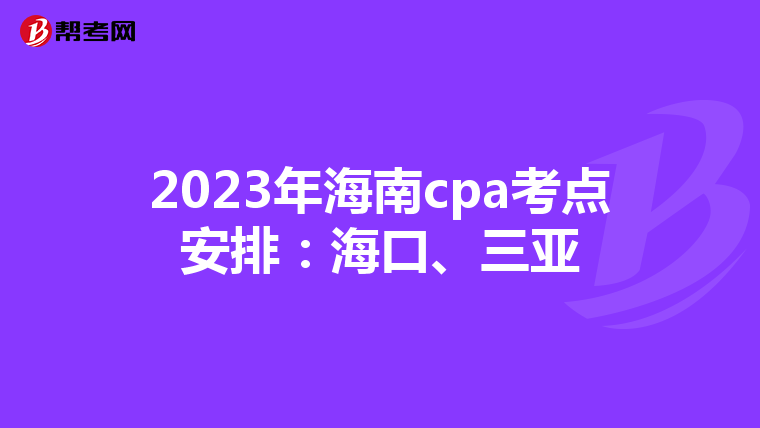 2023年海南cpa考点安排：海口、三亚