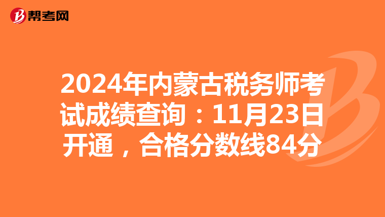 2024年内蒙古税务师考试成绩查询：11月23日开通，合格分数线84分
