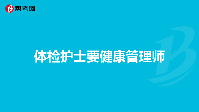体检护士要健康管理师