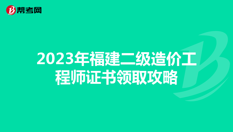 2023年福建二级造价工程师证书领取攻略