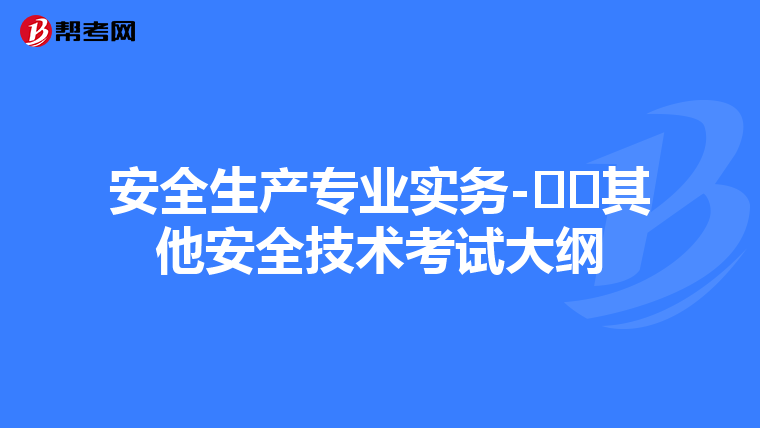安全生产专业实务-其他安全技术考试大纲