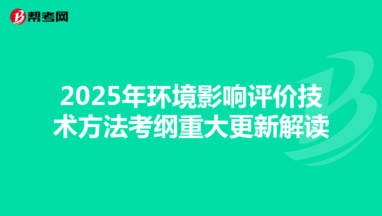 2025年环境影响评价技术方法考纲重大更新解读