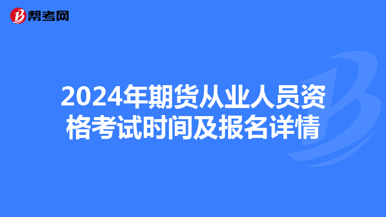 2024年期货从业人员资格考试时间及报名详情
