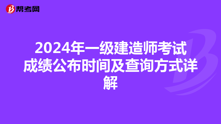 2024年一级建造师考试成绩公布时间及查询方式详解